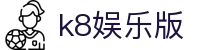 k8娱乐版 - (中国)红河k8娱乐版进出口贸易公司欢迎您